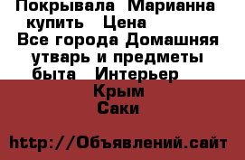 Покрывала «Марианна» купить › Цена ­ 1 000 - Все города Домашняя утварь и предметы быта » Интерьер   . Крым,Саки